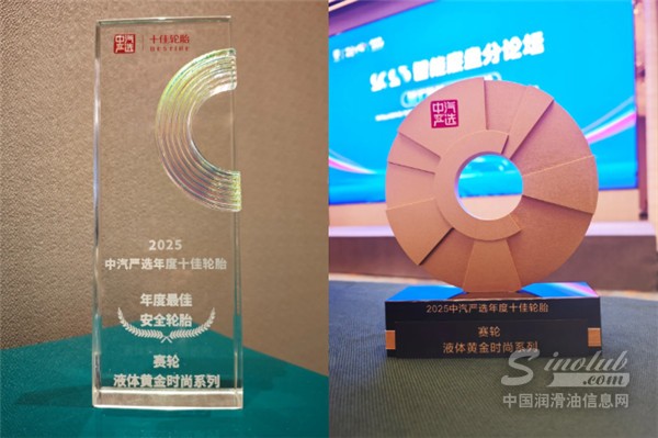 賽輪液體黃金輪胎時(shí)尚系列斬獲“2025汽車安全大會(huì)”三項(xiàng)權(quán)威大獎(jiǎng)