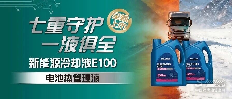 七重守護，一液俱全 | 玉柴馬石油新能源冷卻液（電池熱管理液）E100全新上市