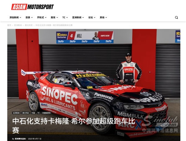 中石化潤(rùn)滑油閃耀V8超級(jí)賽車(chē)賽道，品牌影響力再上新臺(tái)階