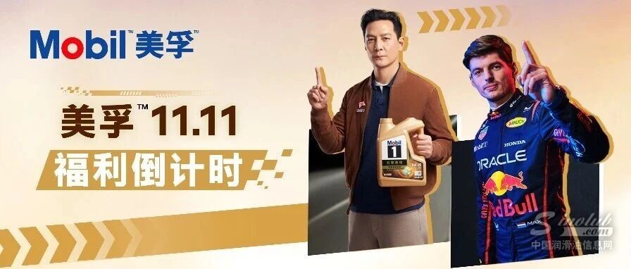 美孚?11.11福利倒計時 | 與吳彥祖、維斯塔潘一起全擎出發(fā)