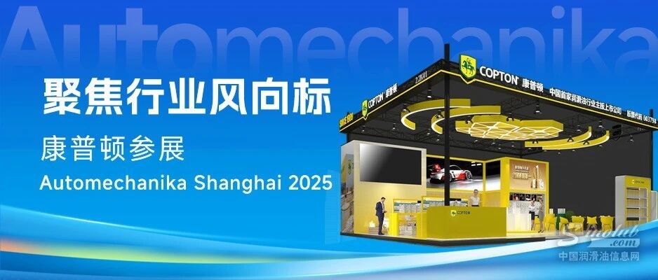 聚焦行業(yè)風向標：康普頓參展Automechanika Shanghai 2025