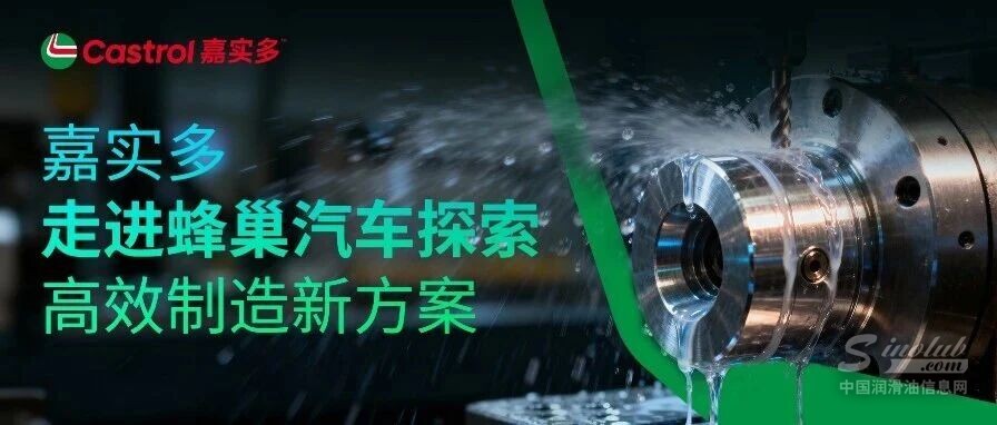 嘉實(shí)多走進(jìn)蜂巢汽車，探索高效制造新方案