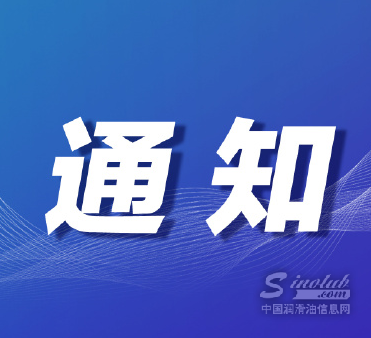 關(guān)于召開第五屆智慧潤滑大會暨第十二屆全國企業(yè)潤滑管理高峰論壇的通知