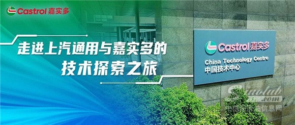 走進(jìn)上汽通用與嘉實(shí)多的技術(shù)探索之旅，見證原廠認(rèn)證的硬核實(shí)力