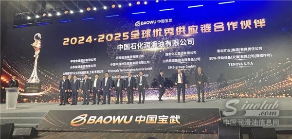 中國石化潤滑油有限公司榮獲寶武集團(tuán)“2024-2025全球優(yōu)秀供應(yīng)鏈合作伙伴”