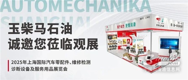 展會邀請：玉柴馬石油與您相約Automechanika Shanghai 2025