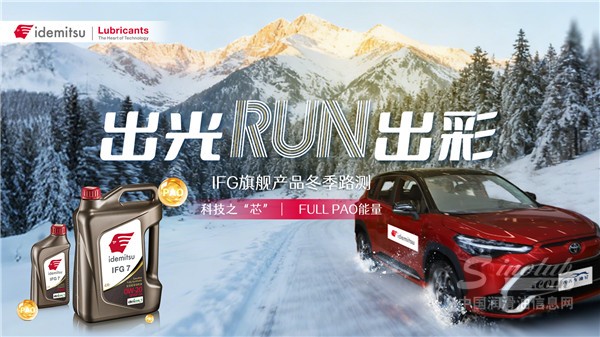 出光IFG旗艦系列丨極地冰雪之境，F(xiàn)ULL PAO奢護領航