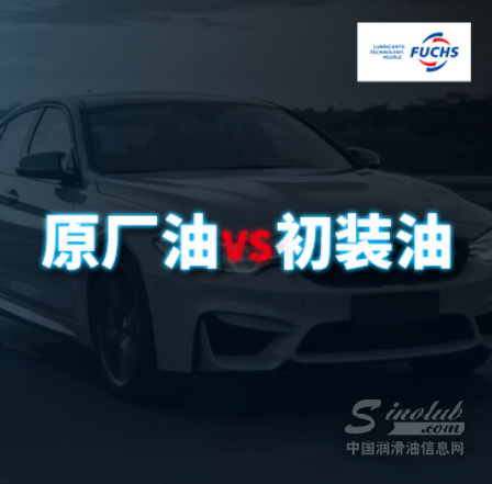 “原廠油”和“初裝油”的區(qū)別，你真的了解嗎？