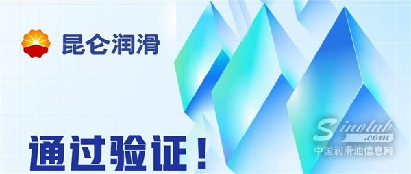 通過驗(yàn)證！昆侖潤滑為西北首個(gè)國家級新區(qū)新能源項(xiàng)目供油