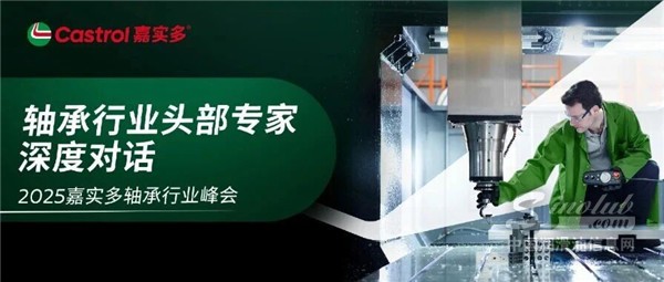 軸承行業(yè)頭部專家深度對話｜2025嘉實多軸承行業(yè)峰會