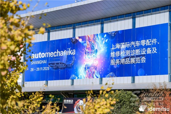 出光潤滑油攜三大創(chuàng)新潤滑解決方案亮相AMS 2025