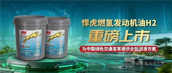 氫動(dòng)力潤(rùn)滑新突破 | 玉柴馬石油悍虎燃?xì)浒l(fā)動(dòng)機(jī)油H2重磅登場(chǎng)！