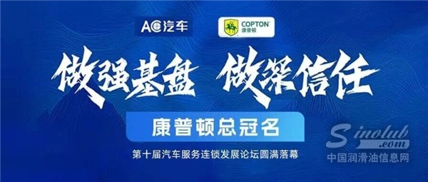 做強(qiáng)基盤·做深信任|康普頓總冠名第十屆汽車服務(wù)連鎖發(fā)展論壇圓滿落幕
