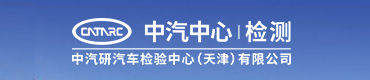 中汽中心檢測(cè)