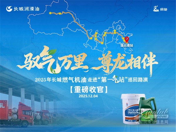 長(zhǎng)城潤(rùn)滑油萬里巡演完美收官