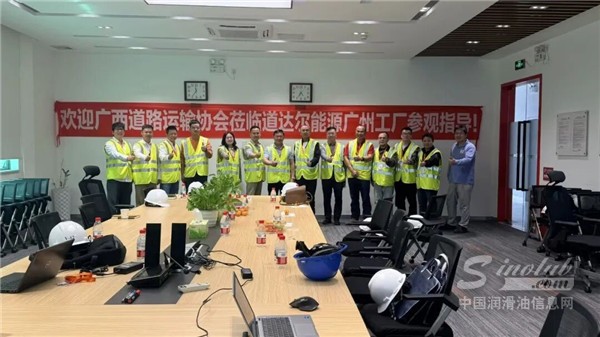 探索有道丨攜手同行專業(yè)共鳴，廣西道路運(yùn)輸協(xié)會(huì)走進(jìn)道達(dá)爾能源潤(rùn)滑油廣州工廠