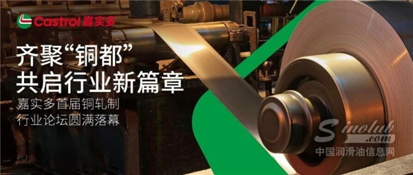 嘉實(shí)多首屆銅軋制行業(yè)論壇圓滿落幕：齊聚“銅都”，共啟行業(yè)新篇章
