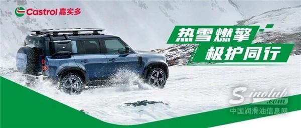熱雪燃擎，極護(hù)同行｜嘉實多X路虎冰雪穿越之旅，共鑒極勁性能