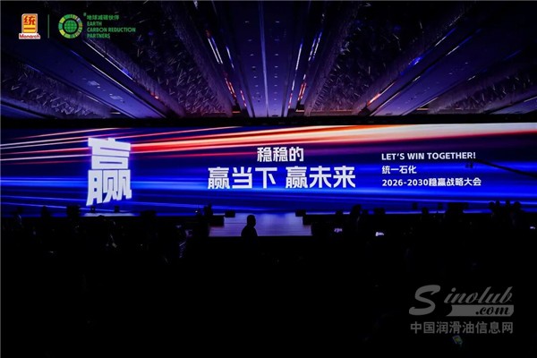 在不確定的時(shí)代，做確定的伙伴——統(tǒng)一石化發(fā)布2026-2030“穩(wěn)贏戰(zhàn)略”暨權(quán)威成績(jī)單