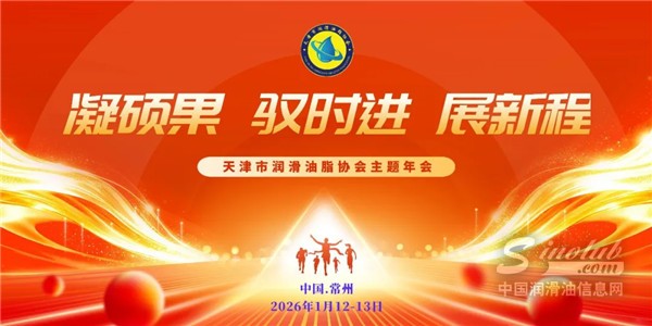 “凝碩果 馭時進(jìn) 展新程”---關(guān)于召開天津市潤滑油脂協(xié)會主題年會的通知