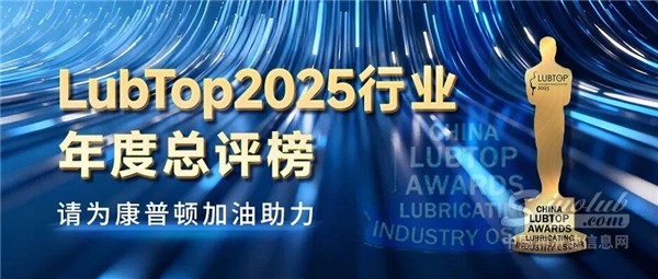 LubTop2025行業(yè)年度總評(píng)榜，請(qǐng)為康普頓加油助力！