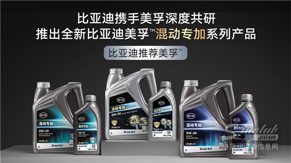 為混動(dòng)而生，全新比亞迪美孚?混動(dòng)專加產(chǎn)品系列全球首發(fā)