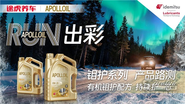 APOLLOIL鉬護系列丨漠河路測，高能鉬護配方直面多變極境