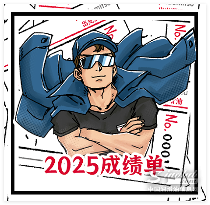圓滿收官！這是出光的2025成績(jī)單！