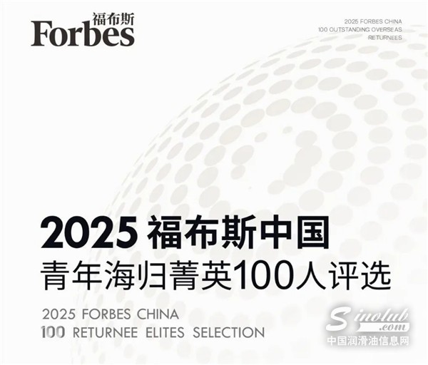 【龍?bào)纯萍肌魁報(bào)纯萍际番擄w博士榮登2025福布斯中國(guó)青年海歸菁英百人榜