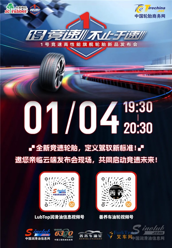 當“競速”不只談速度：一場輪胎發(fā)布，為什么值得潤滑油行業(yè)關(guān)注？
