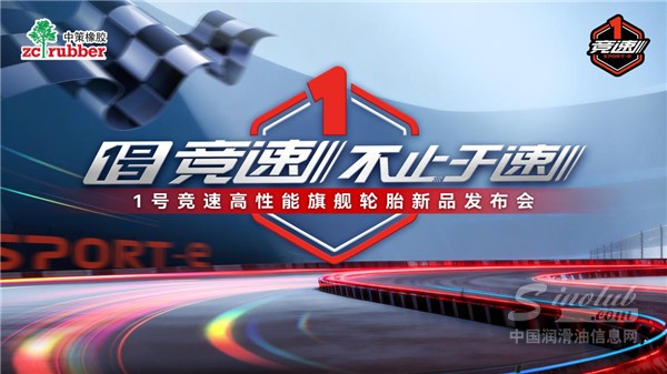 1號競速 不止于速 | 1號競速高性能旗艦輪胎全球首發(fā)