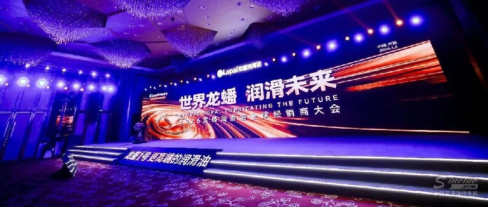 共赴世界之約：龍?bào)礉?rùn)滑油 2026 全球經(jīng)銷(xiāo)商大會(huì)圓滿落幕