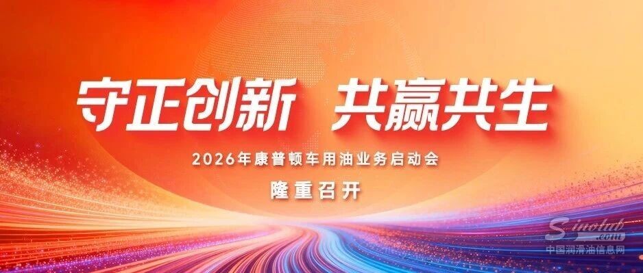 守正創(chuàng)新 共贏共生丨2026年康普頓車用油業(yè)務(wù)啟動(dòng)會(huì)隆重召開(kāi)