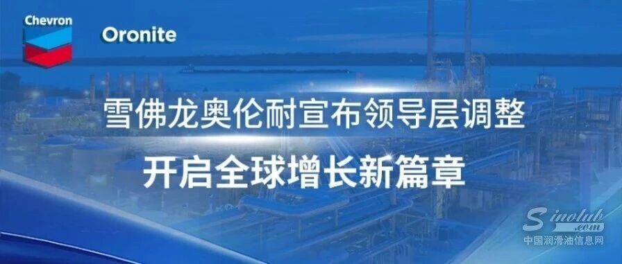 雪佛龍奧倫耐領(lǐng)導(dǎo)層調(diào)整，Laurent Jumelle 出任總裁開啟全球增長新篇