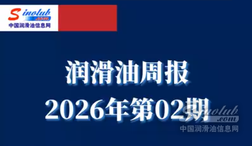 LubTop點評行業(yè)周報（2026年第02期）