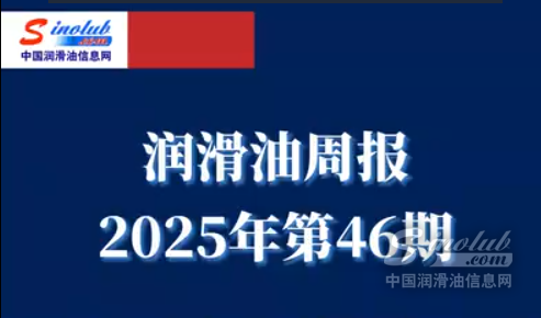 LubTop點(diǎn)評(píng)行業(yè)周報(bào)（2025年第46期）