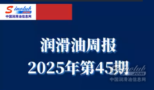LubTop點(diǎn)評(píng)行業(yè)周報(bào)（2025年第45期）