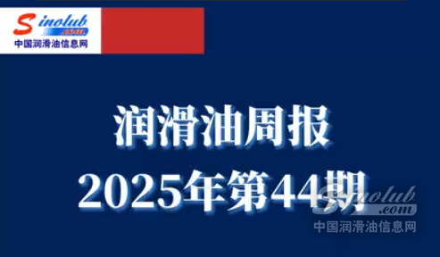 LubTop點(diǎn)評(píng)行業(yè)周報(bào)（2025年第44期）