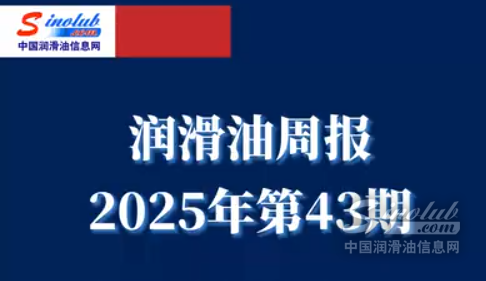 LubTop點(diǎn)評行業(yè)周報（2025年第43期）