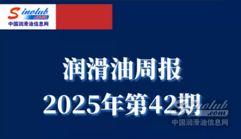 LubTop點(diǎn)評行業(yè)周報（2025年第42期）