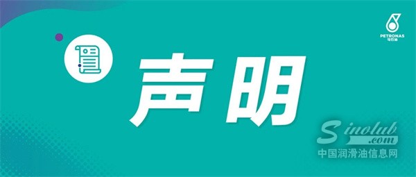 馬來西亞國家石油公司（PETRONAS）關(guān)于在中國未經(jīng)授權(quán)使用名稱及形象的聲明