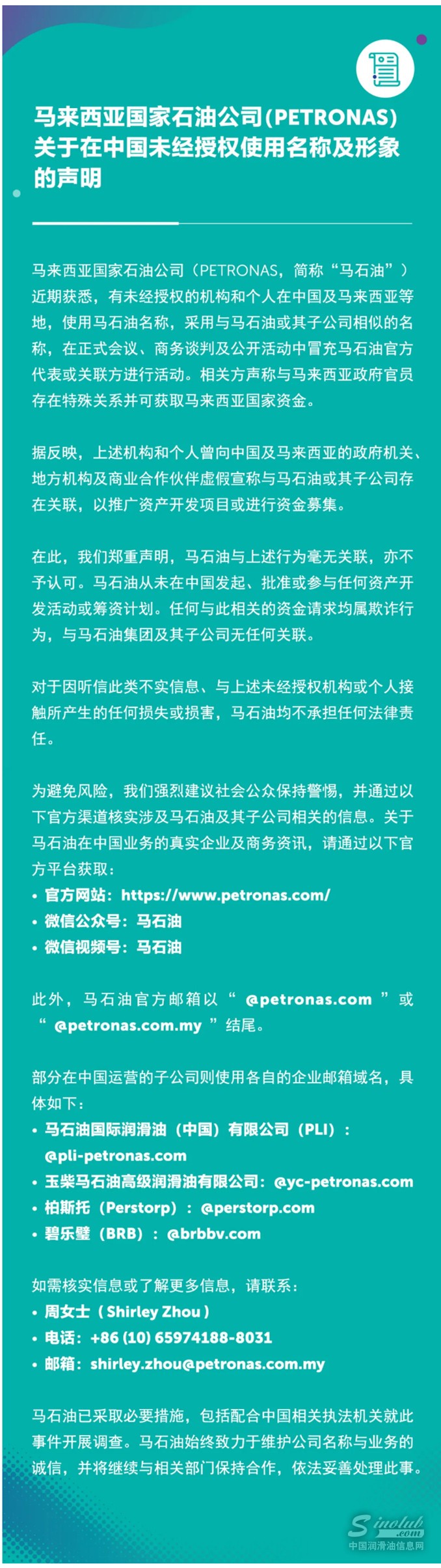 馬來西亞國家石油公司（PETRONAS）關于在中國未經授權使用名稱及形象的聲明.jpg