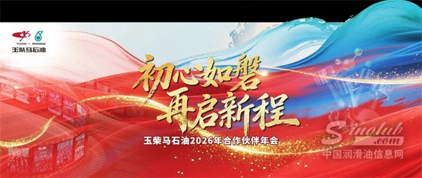 初心如磐 再啟新程 | 玉柴馬石油2026年合作伙伴年會(huì)圓滿舉辦！
