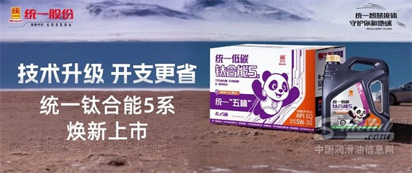 技術(shù)升級(jí) 開支更省 統(tǒng)一鈦合能5系“五桶”煥新上市