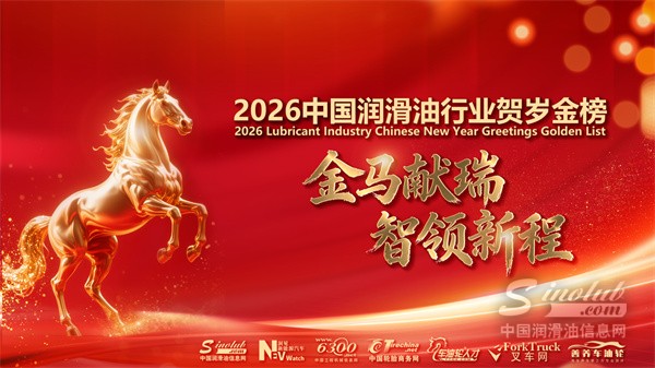 金馬獻(xiàn)瑞，智領(lǐng)新程！2026中國(guó)潤(rùn)滑油行業(yè)賀歲金榜嘉年華