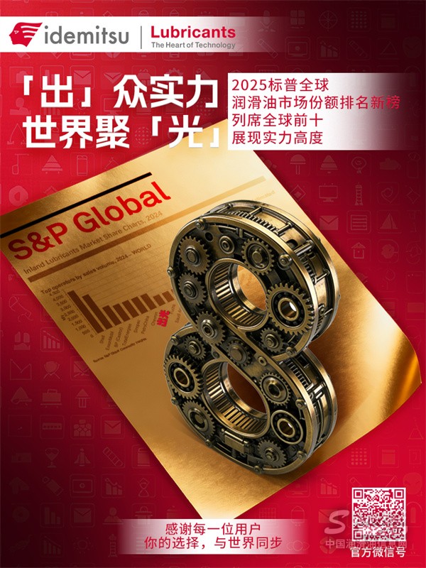 全球前十！出光實(shí)力最新上榜！