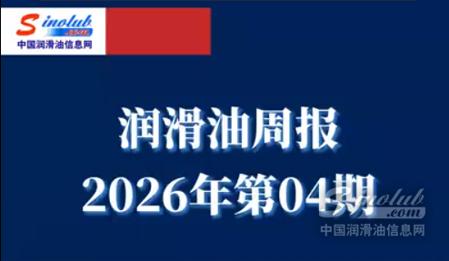 LubTop點評行業(yè)周報（2026年第04期）
