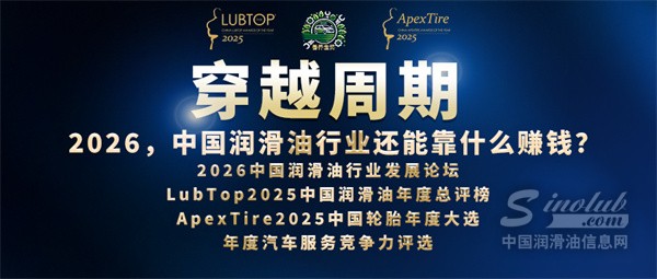 【LubTop2025】穿越周期|2026，中國(guó)潤(rùn)滑油行業(yè)還能靠什么賺錢？