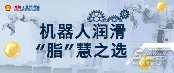 殼牌佳度Gadus——機器人潤滑“脂”慧之選