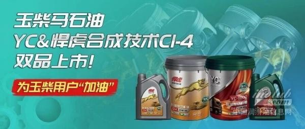 玉柴馬石油YC&悍虎合成技術(shù)CI-4雙品上市！為玉柴用戶“加油”